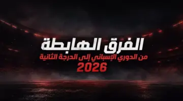 الفرق الهابطة من الدوري الإسباني إلى الدرجة الثانية 2026